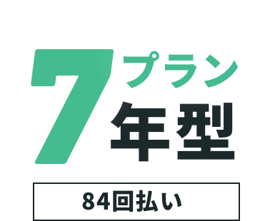 7年型プラン 84回払い