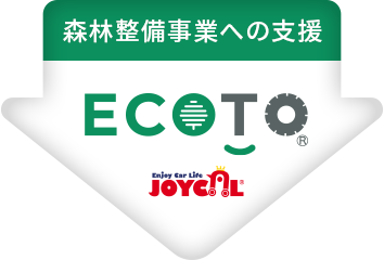 森林整備事業への支援 ECOTO イーコト ジョイカル