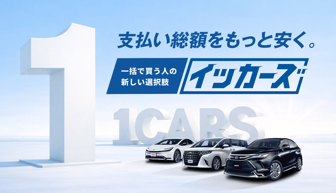 一括払いの最安新車カーリースはイッカーズ