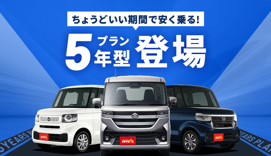 ちょうどいい期間で安く乗る！3年型プラン登場