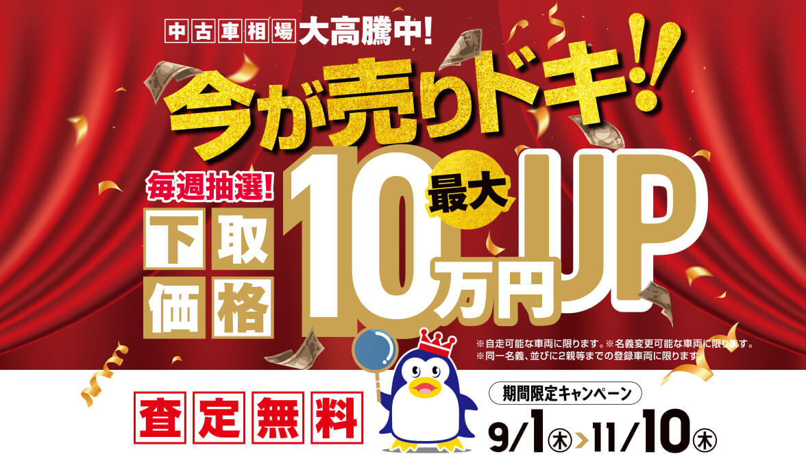 今が売りドキ 毎週抽選で下取り価格が最大10万円UP! 期間限定キャンペーン9/1〜11/10
