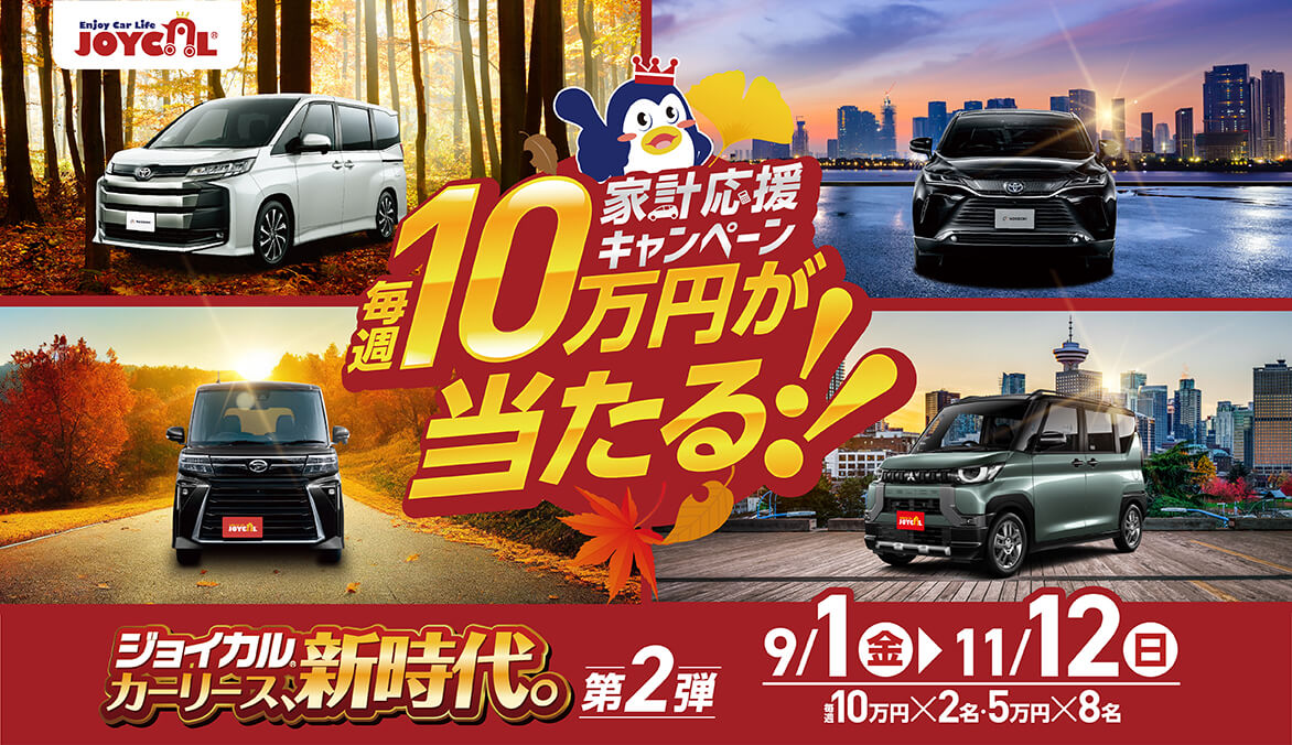 ジョイカルカーリース、新時代の第2弾。家計応援キャンペーン・每週10万が当たる!!!