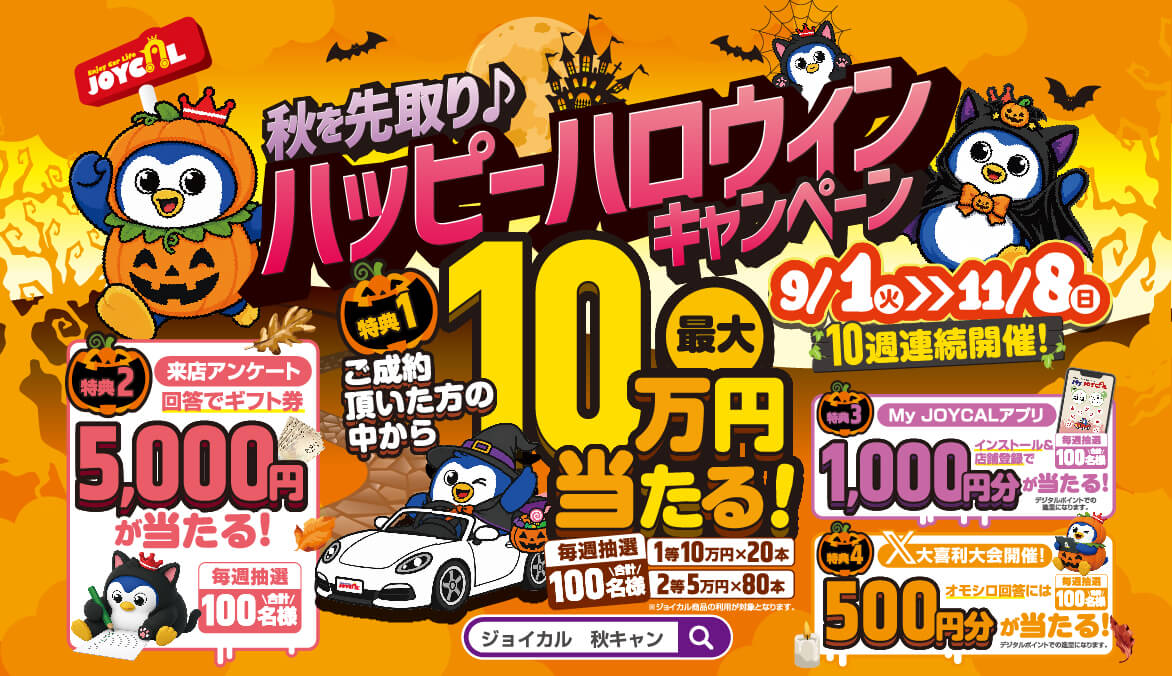10週連続開催!ご成約者様から最大10万円が当たる!!秋を先取りハッピーハロウィーンキャンペーン | 2026/9/1(火)〜11/8(日)