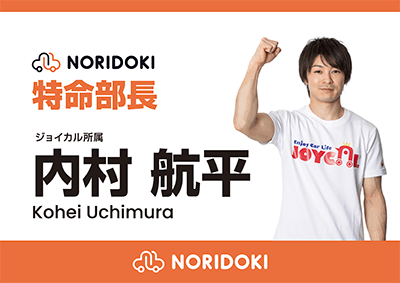 NORIDOKI特命部長へ就任