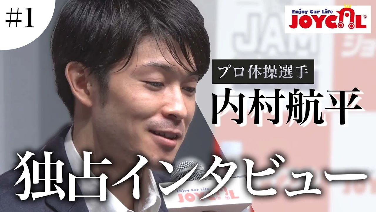 内村航平選手の独占インタビュー