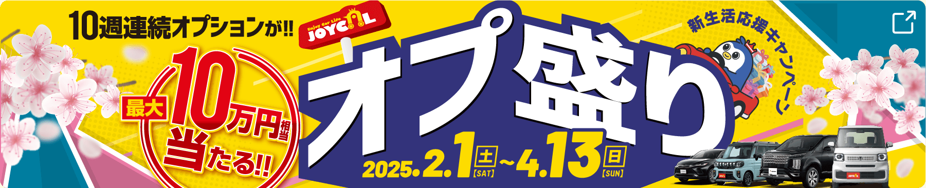 10週連続オプションが最大10万円相当が当たる!!オプ盛り 新生活応援キャンペーン | 2025/2/1(土)〜4/13(日)