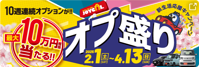 10週連続オプションが最大10万円相当が当たる!!オプ盛り 新生活応援キャンペーン | 2025/2/1(土)〜4/13(日)