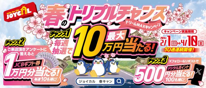 JOYCAL春のトリプルチャンス ドリームMAXキャンペーン!毎週抽選で最大10万円が当たる  2026/2/1(日)〜2026/4/10(金)｜10週連続毎週開催!