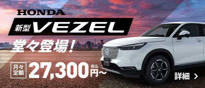 VEZEL 月々定額27,300円〜税込