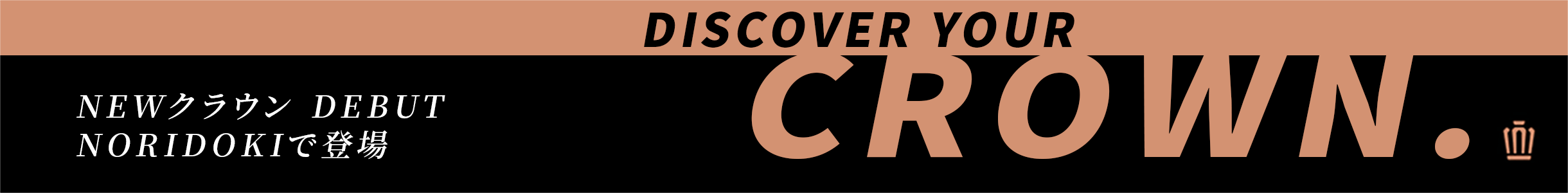 Newクラウン DEBUT NORIDOKIで登場 DISCOVER YOUR CROWN.