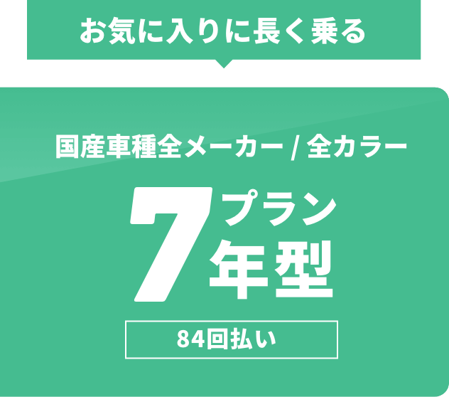 お気に入りに長く乗る!7年型プラン 84回払い | 指定8車種 カラー限定