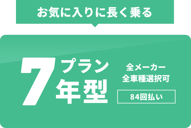 お気に入りに長く乗る!7年型プラン 84回払い | 指定8車種 カラー限定