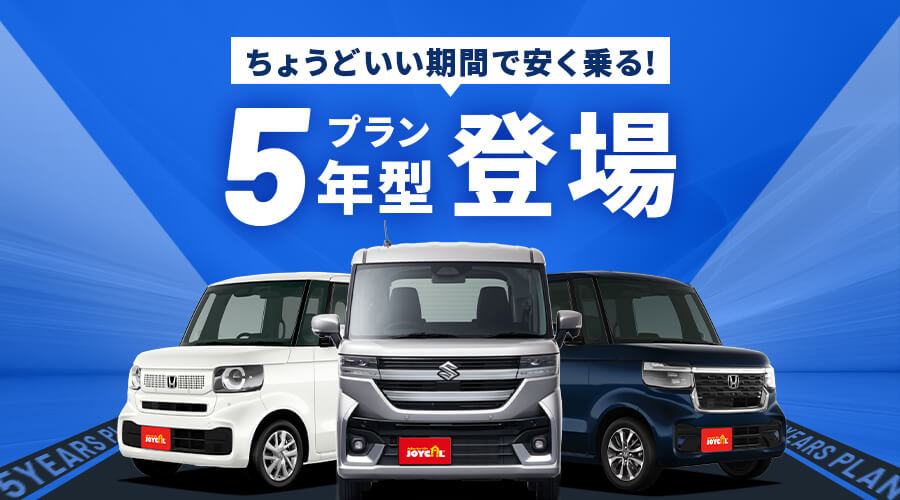 ちょうどいい期間で安く乗る5年型プラン登場