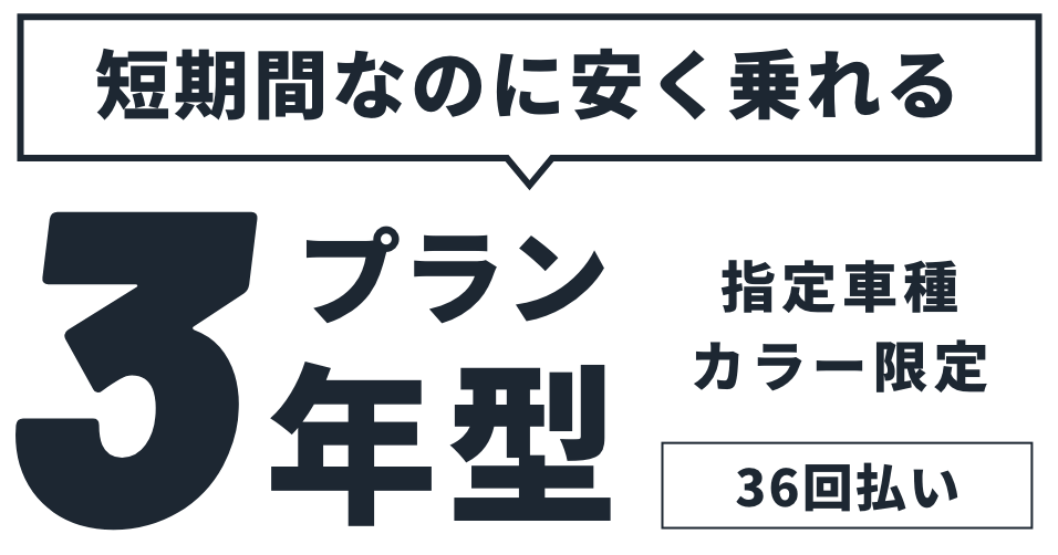 短期間なのに安く乗れる 3年型プラン 36回払い | 指定8車種 カラー限定